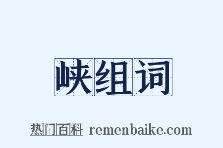 峡组词是什么意思的图片